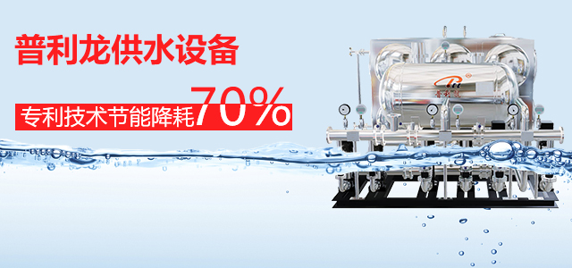 無(wú)負(fù)壓供水設(shè)備的介紹及工作原理有哪些？